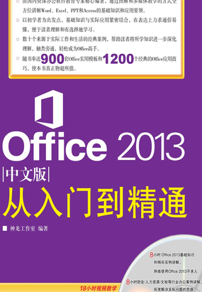 Office 2013中文版从入门到精通最新章节-Office 2013中文版从入门到精通最新章节无弹窗全文阅读-QQ阅读女生网