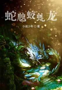 蛇虺蛟虬龍