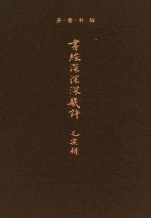 開卷書坊·書緣深深深幾許