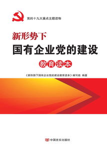 新形勢下國有企業(yè)黨的建設教育讀本
