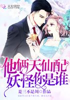 他倆天仙配，妖怪你是誰在線閱讀