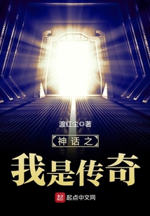 神话之我是传奇