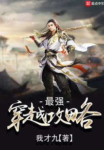 最強穿越攻略