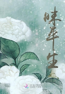 昧平生