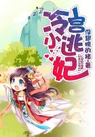 冷宫小逃妃