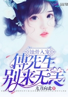 蝕骨入寵：傅先生，別來無恙在線閱讀