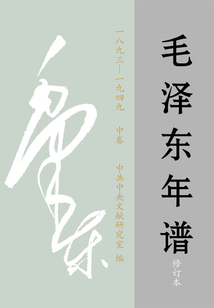 毛澤東年譜:1893~1949(中卷)(修訂本)