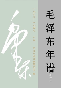 Mao Trạch Đông Niên Phổ: 1893～1949 (Trung Quyển) (Tu Đính Bổn)