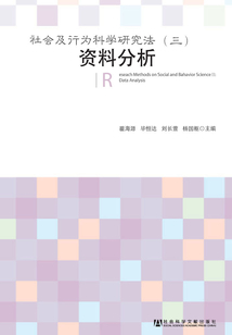 社會及行為科學(xué)研究法（3?資料分析）