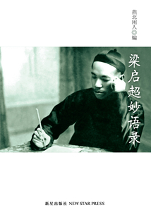 梁啟超妙語錄