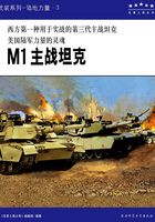 M1主战坦克（五星上将丛书）