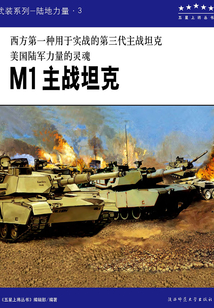 M1主戰坦克（五星上將叢書）
