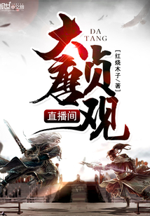大唐貞觀直播間