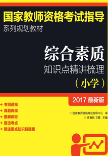 綜合素質知識點精講梳理(小學)