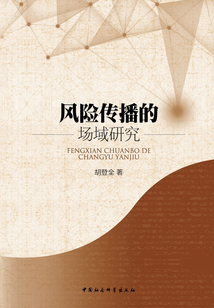 風(fēng)險傳播的場域研究