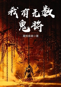 我有無數鬼將