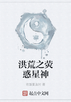 洪荒之荧惑星神