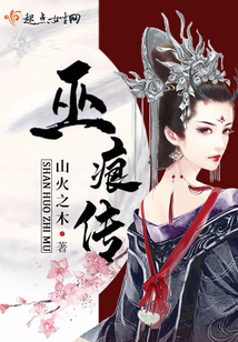 巫痕傳