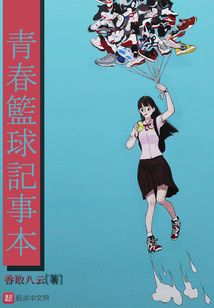 青春籃球記事本