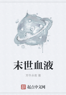 末世血液