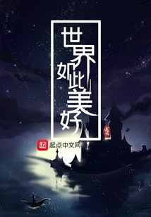 世界如此美好