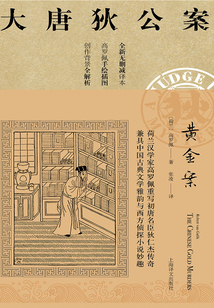 黃金案(大唐狄公案)