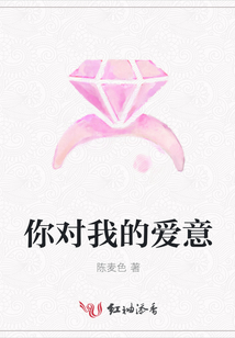 你對我的愛意