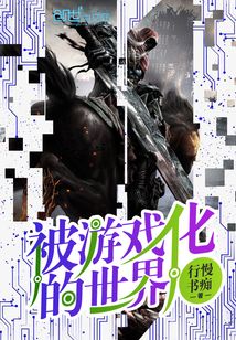 被游戲化的世界