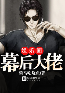 娛樂圈幕后大佬