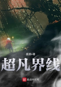 超凡界線