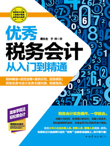 優(yōu)秀稅務(wù)會(huì)計(jì)從入門到精通