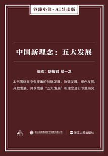 中國新理念：五大發展（谷臻小簡·AI導讀版）