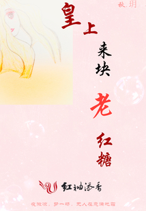 皇上來塊老紅糖