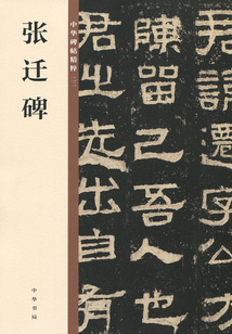 張遷碑(中華碑帖精粹)