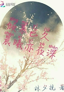 倾慕已久，晨曦亦夜深