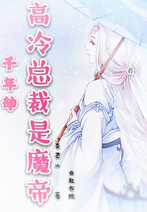 千年劫高冷總裁是魔帝