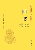 四书（传世经典·文白对照）