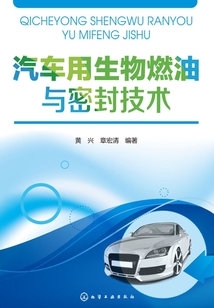 汽車用生物燃油與密封技術(shù)