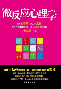 微反應(yīng)心理學(xué)