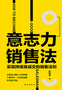 意志力銷售法:實現(xiàn)持續(xù)高成交的銷售法則
