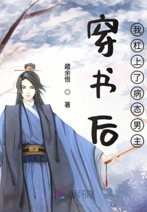 穿書后我杠上了病態男主