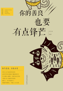 你的善良，也要有點鋒芒