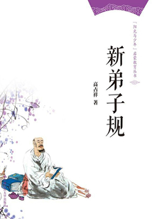 新弟子規（“陽光與少年”啟蒙教育叢書）