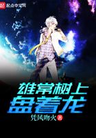 雄常樹(shù)上盤著龍?jiān)诰€閱讀