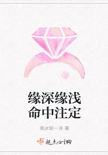 缘深缘浅命中注定