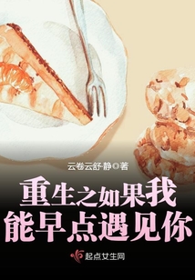 重生之如果我能早點遇見你