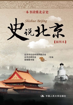 史说北京（插图本） 封面
