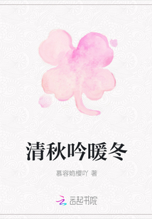 清秋吟暖冬