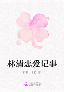 林清戀愛記事
