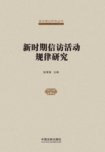 新時期信訪活動規律研究
